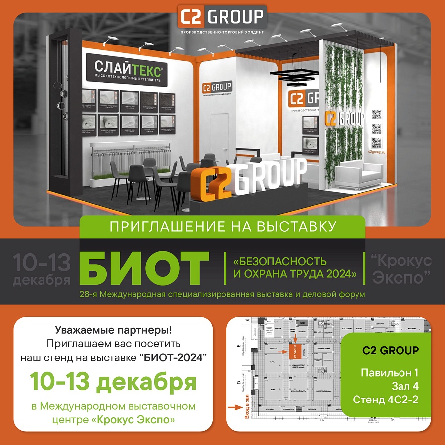 Приглашение на выставку БИОТ-2024